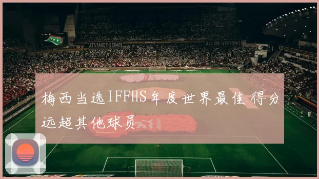 梅西当选IFFHS年度世界最佳 得分远超其他球员