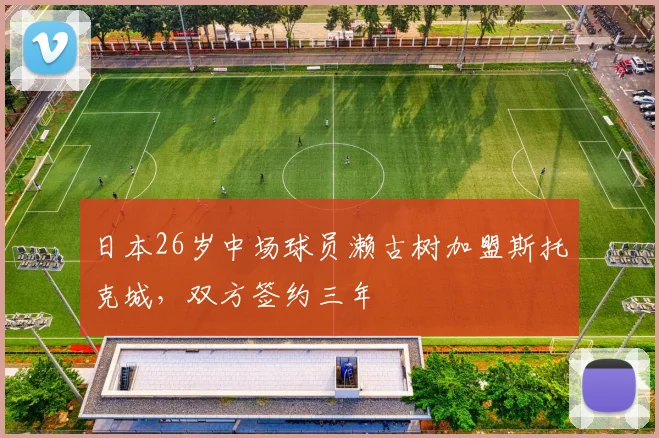 日本26岁中场球员濑古树加盟斯托克城，双方签约三年