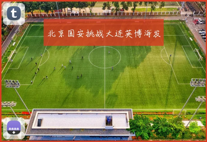 北京国安挑战大连英博海发