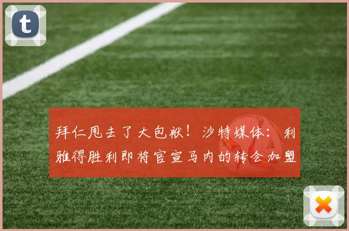 拜仁甩去了大包袱！沙特媒体：利雅得胜利即将官宣马内的转会加盟
