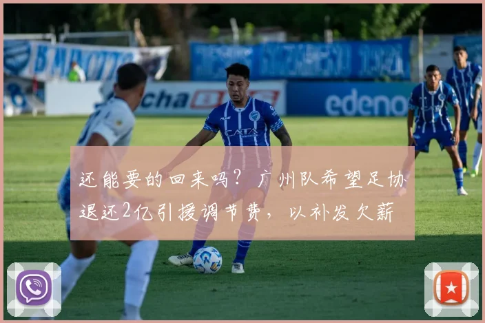 还能要的回来吗？广州队希望足协退还2亿引援调节费，以补发欠薪