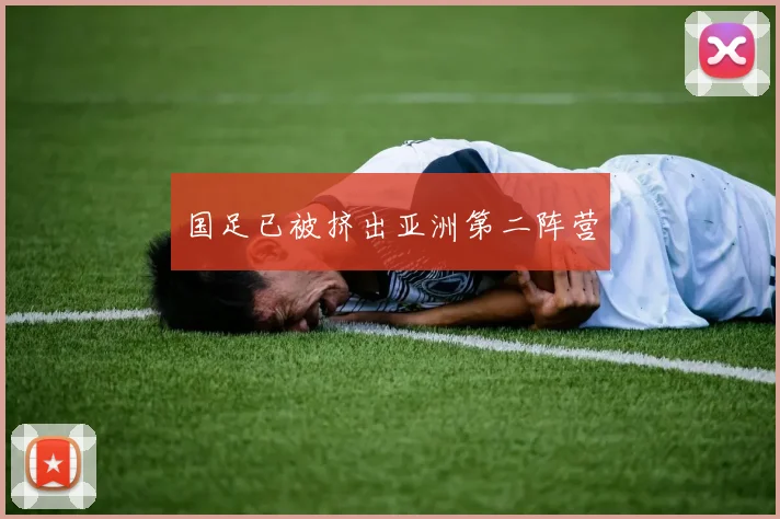 国足已被挤出亚洲第二阵营