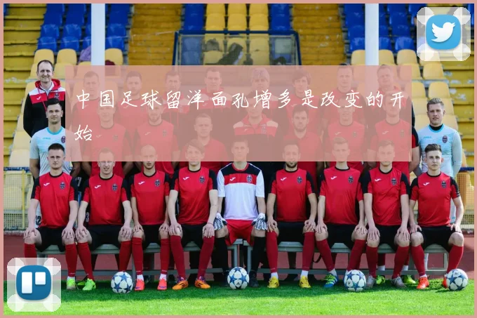 中国足球留洋面孔增多是改变的开始