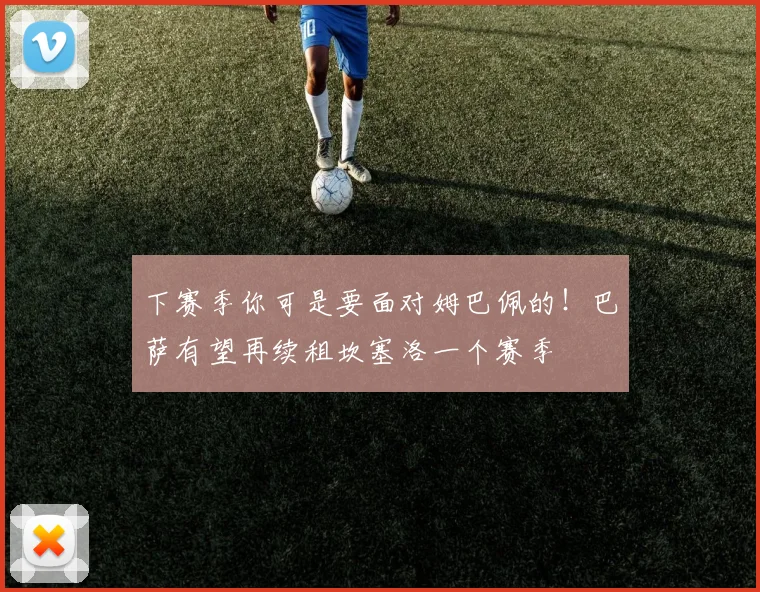 下赛季你可是要面对姆巴佩的！巴萨有望再续租坎塞洛一个赛季