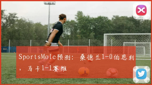 SportsMole预测：桑德兰1-0伯恩利，马卡1-1赛维