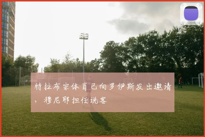 特拉布宗体育已向罗伊斯发出邀请，穆尼耶担任说客