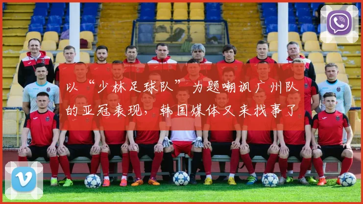 以“少林足球队”为题嘲讽广州队的亚冠表现，韩国媒体又来找事了