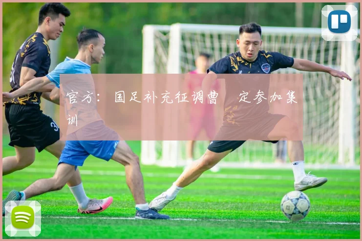 官方：国足补充征调曹赟定参加集训