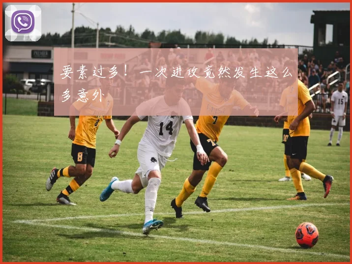 要素过多！一次进攻竟然发生这么多意外