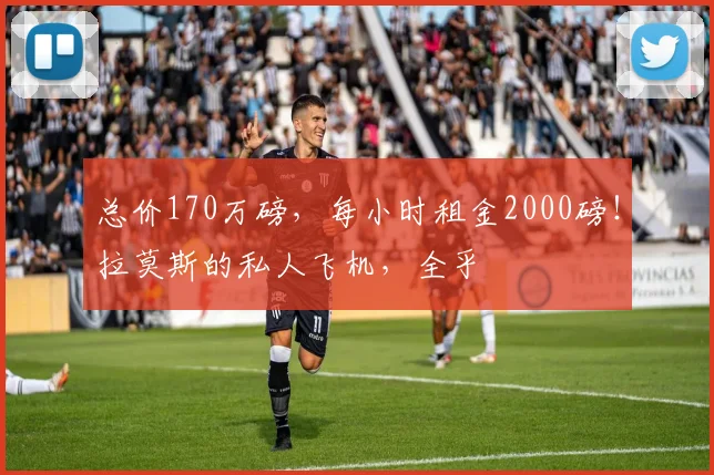 总价170万磅，每小时租金2000磅！拉莫斯的私人飞机，全乎