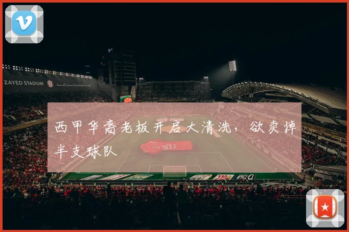 西甲华裔老板开启大清洗，欲卖掉半支球队