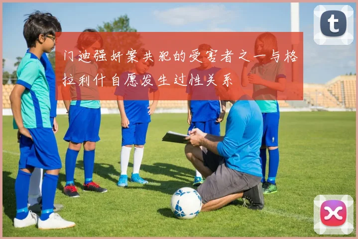 门迪强奸案共犯的受害者之一与格拉利什自愿发生过性关系
