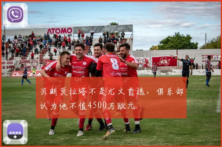 买断莫拉塔不是尤文首选，俱乐部认为他不值4500万欧元