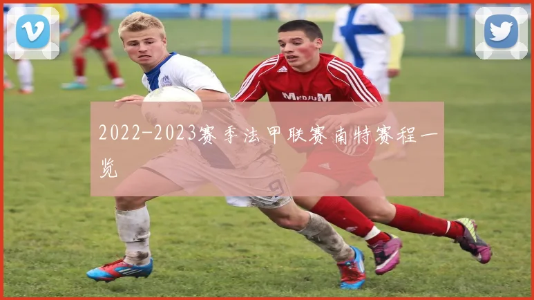 2022-2023赛季法甲联赛南特赛程一览